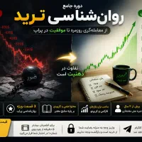 روان‌شناسی ترید به زبان ساده و کاربردی