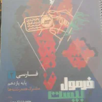 فرمول ۲۰ فارسی یازدهم
