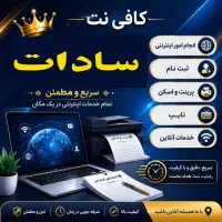 خدمات کافی نت به صورت حضوری و غیر حضوری