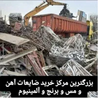 مرکز خرید ضایعات اهن کلی و ... با بالا ترین قیمت