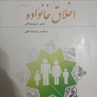 کتاب دانشگاهی اخلاق خانواده