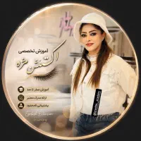 آف ۵۰ درصدی آموزش و انجام تخصصی اکستنشن مژه