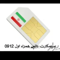 فروش سیمکارت ۰۹۱۲کد ۲
