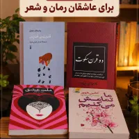 رمان جذاب ما تمامش میکنیم.ملت عشق. دوقرن سکوت.قدرت