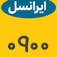 سیم کارت دائمی ایرانسل 0900