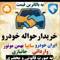 حواله خودرو