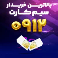 خرید و فروش سیمکارت ۹۱۲