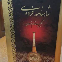 کتاب  شاهنامه فردوسی