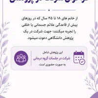 فراخوان شرکت در پژوهش دانشگاهی