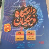 کتاب کنکور فرهنگیان .کتاب مخصوص قبولی فرهنگیان