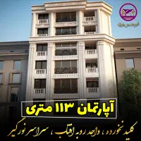 آپارتمان ۱۱۳ متری نوساز / ۹ کارمندان / کلید نخورده|اجارهٔ آپارتمان|کرمانشاه, |دیوار