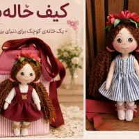 کیف خاله بازی/عروسک دستساز