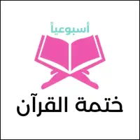 ختمه قرآن برای اموات در ماه مبارک رمضان
