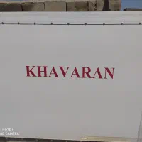 یخچال پراید وانت بدون موتور