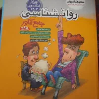 کتاب روانشناسی جامع مشاوران