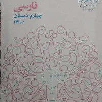 کتاب قدیمی فارسی چهارم سال ۶۱