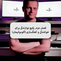 آموزش پیانو برای خوانندگی و آهنگسازی(آکومپانیمان)