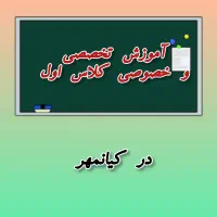 تدریس  خصوصی پایه اول