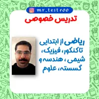 تدریس خصوصی ریاضی و فیزیک و شیمی / موسسه مستر تست