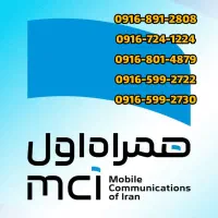 سیمکارت قدیمی 0916 فروش فوری
