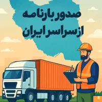 خدمات باربری صدور بارنامه۲۴ساعته ازسراسر ایران