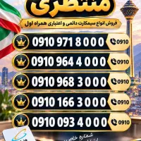 0910.971.8000|سیم‌کارت|یزد, |دیوار