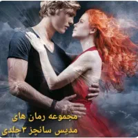 مجموعه رمان های مدیس سانچز) ۳جلدی