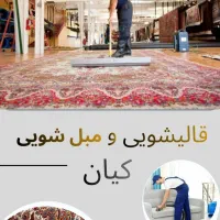 قالیشویی  کیان با سابقه و ضمانت کتبی قیمت منصفانه