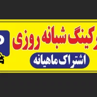 استخدام متصدی پارکینگ (شیفت شب)