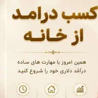 کسب درآمددرمنزل(استخدام با درآمد خوب)