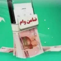 نیازمند ضامن