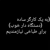 به یک دستگاه دار و کارگر ساده نیازمندیم(حقوق بالا)