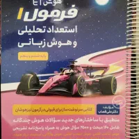 کتاب فرمول ۱ استعداد تحلیلی و هوش زبانی