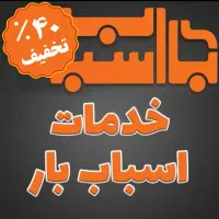 باربری/اسباب/اثاث کشی منزل/حمل جابه جایی/بسته بندی