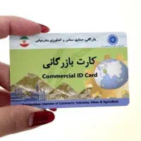 اخذ کارت بازرگانی
