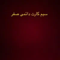سیم کارت دائمی خشک