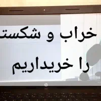 لپتاپ شکسته