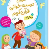 آموزش قرآن کریم روخوانی و روان خوانی