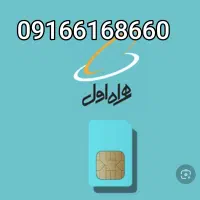 سیم کارت همراه اول