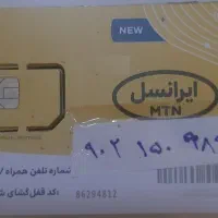 سیمکارت رند ایرانسل (طرزی) 9021509890