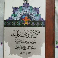 کتاب مهج الدعوات ( سیدبن طاووس )