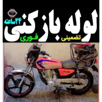 لوله بازکن اندیشه فاز1.2.3.4.5شهرک صدف مریم المهدی