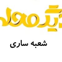استخدام نیرو شیفت صبح و عصر