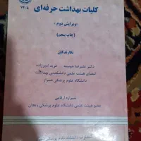 کتاب کلیات بهداشت حرفه ای