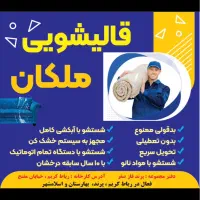 قالیشویی ملکان پرند رباطکریم نصیرشهر گلستان آدران