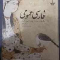 فارسی عمومی دکتر حسن ذوالفقاری