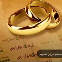 ضامن وام ازدواجی