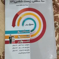 کتاب کمک آموزشی سه سطحی زیست شناسی پایه یازدهم