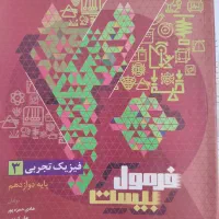 کتاب فرمول بیست فیزیک ۱۲ رایگان