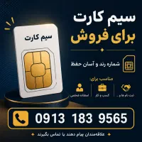 سیم کارت ۹۱۳ کد ۱۸۳